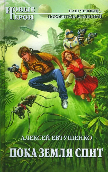 Обложка Пока Земля спит