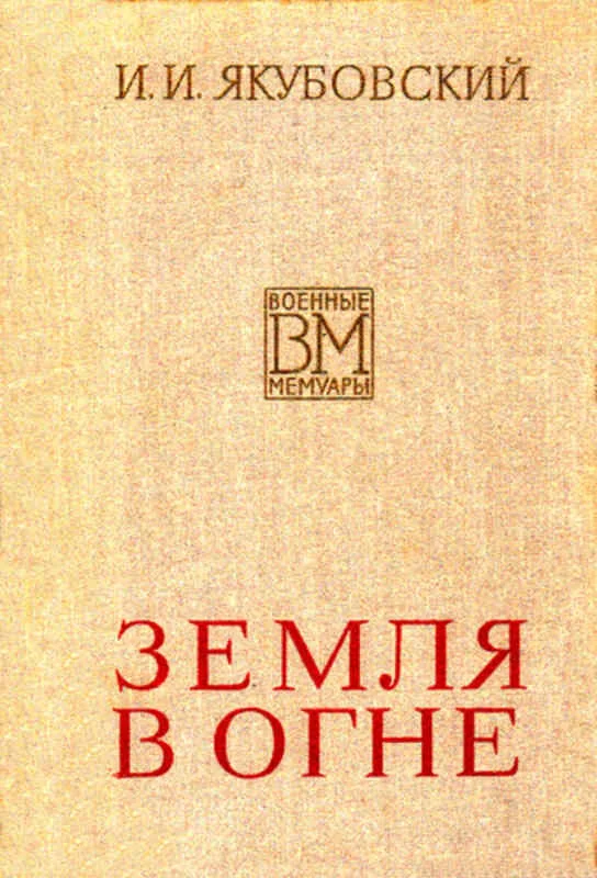 Обложка Земля в огне