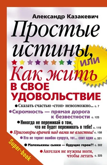 Обложка Простые истины, или Как жить в свое удовольствие
