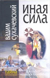 Обложка Иная сила