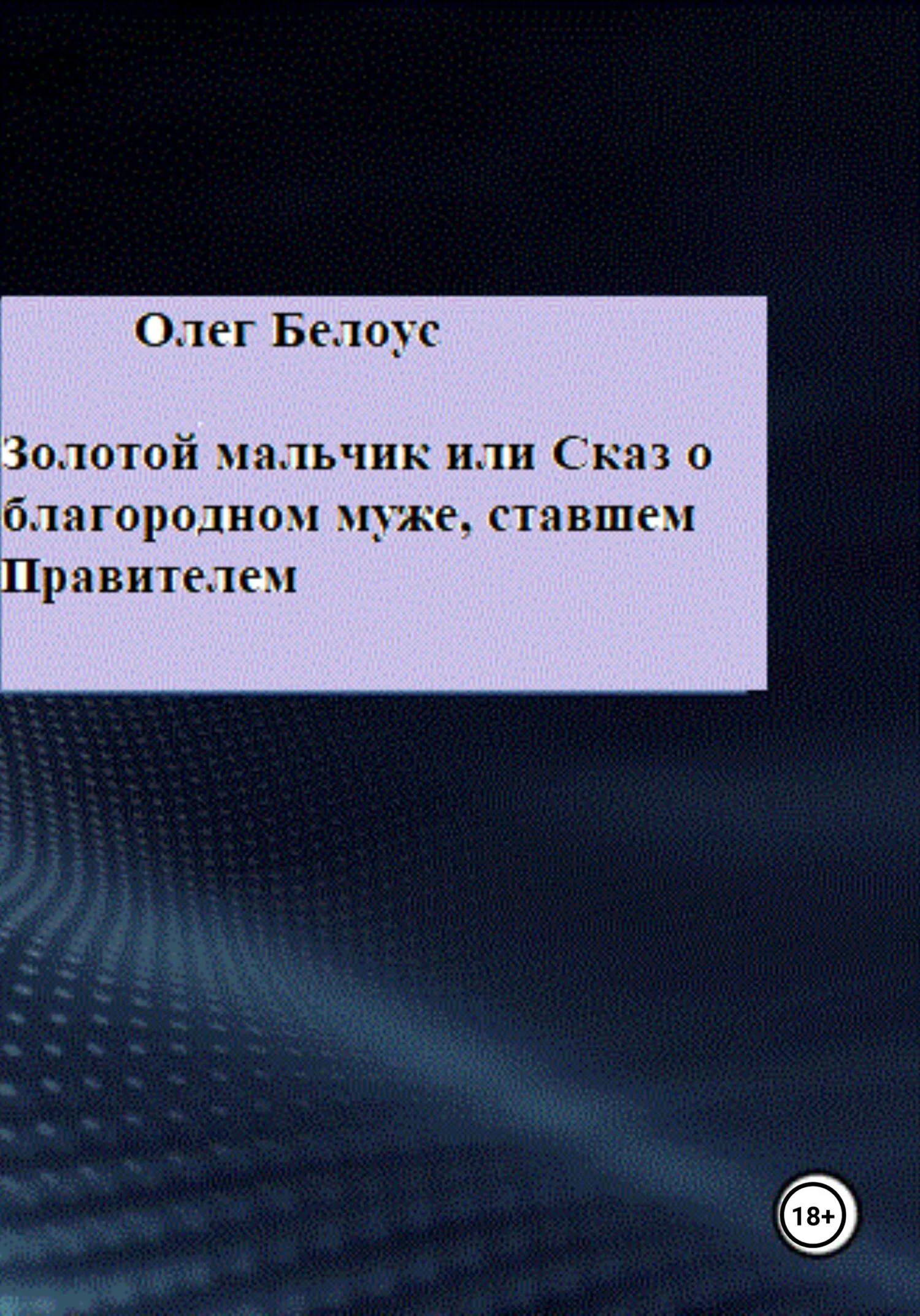 Обложка Золотой мальчик, или Сказ о благородном муже, ставшем правителем