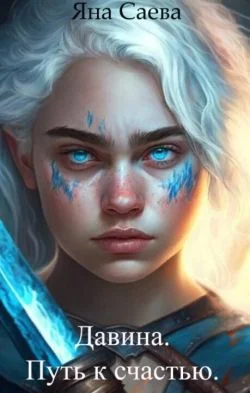 Обложка Давина. Путь к счастью