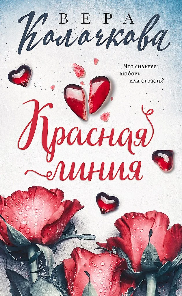 Обложка Красная линия