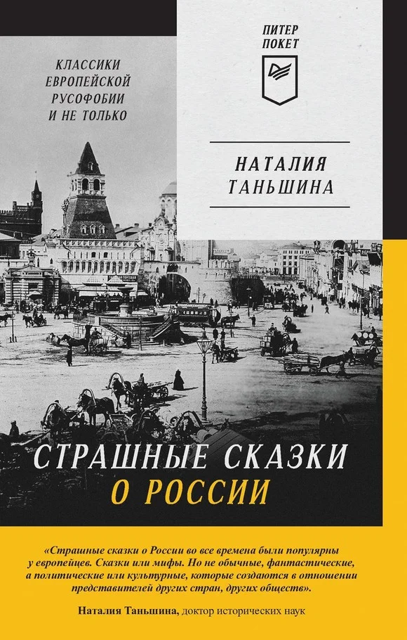 Обложка Страшные сказки о России. Классики европейской русофобии и не только