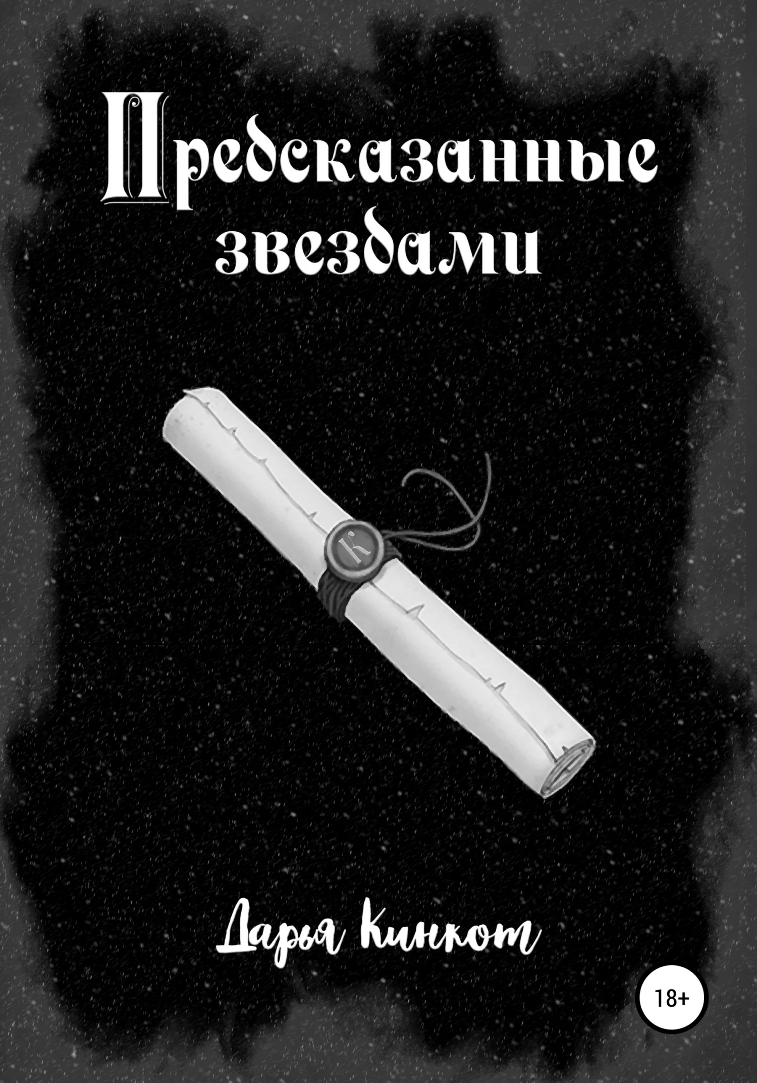 Обложка Предсказанные звездами