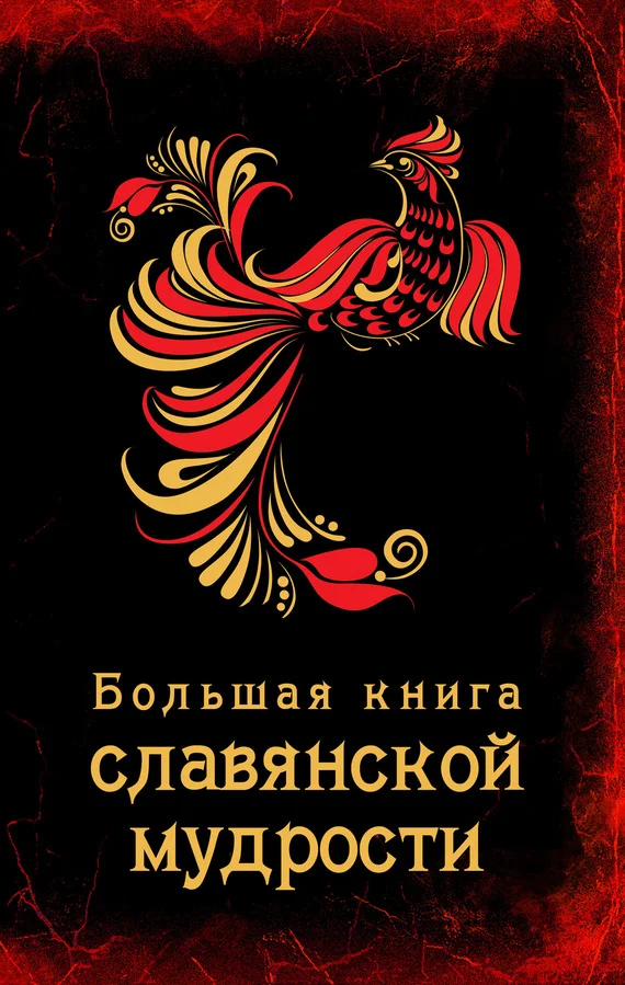 Обложка Большая книга славянской мудрости