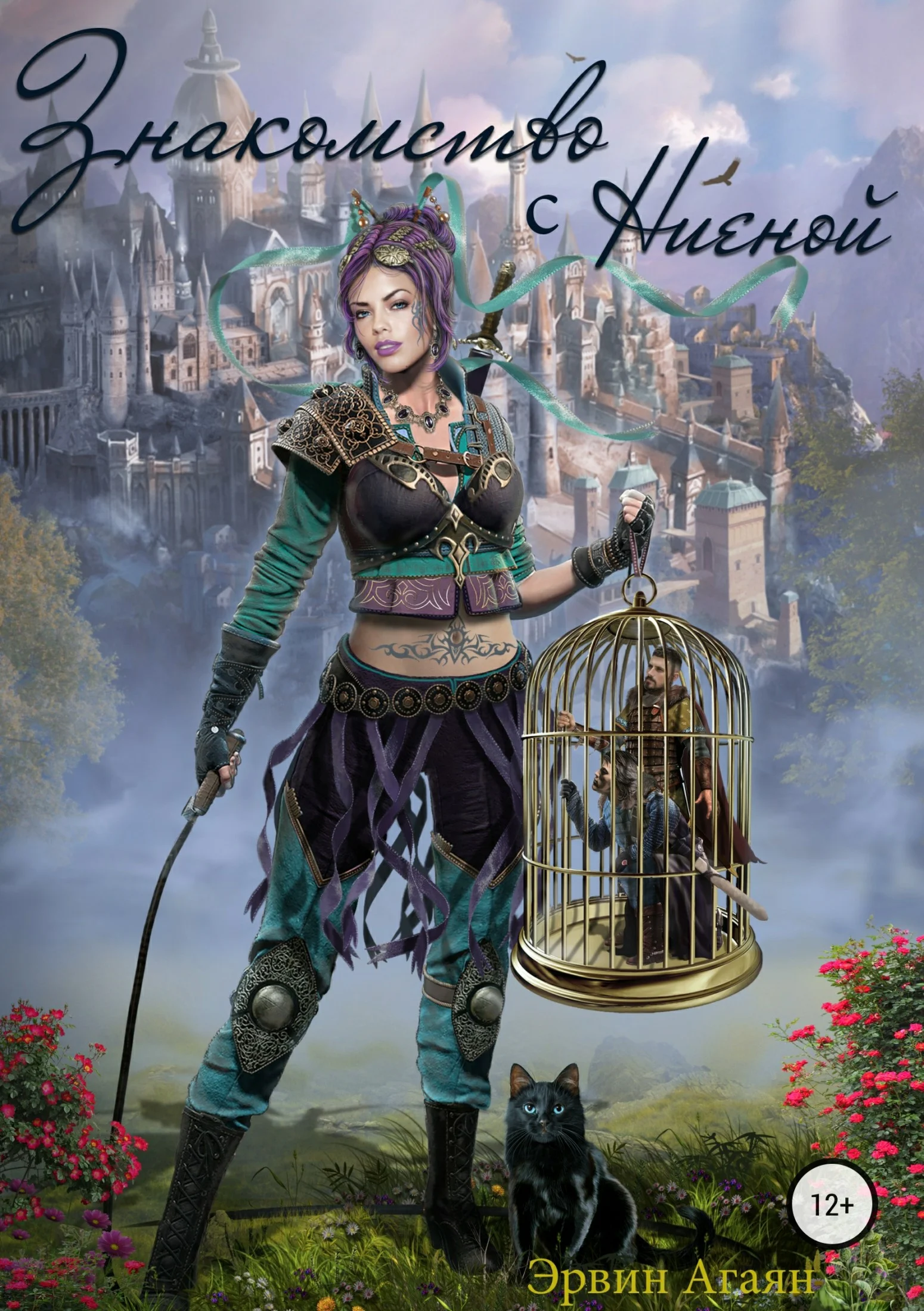 Обложка Знакомство с Ниеной