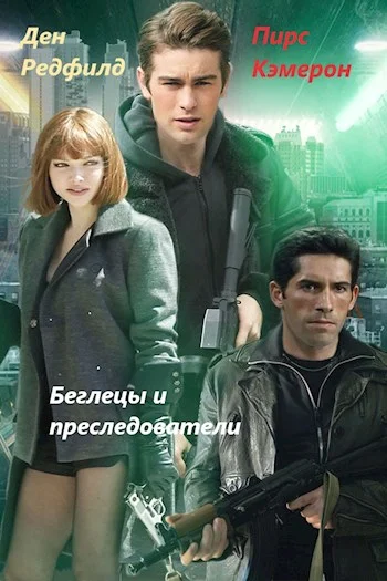 Обложка Беглецы и Преследователи