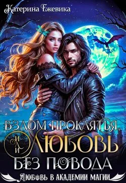 Обложка Взлом проклятья, или Любовь без повода