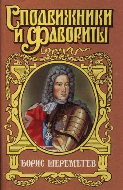 Обложка Фельдмаршал Борис Шереметев