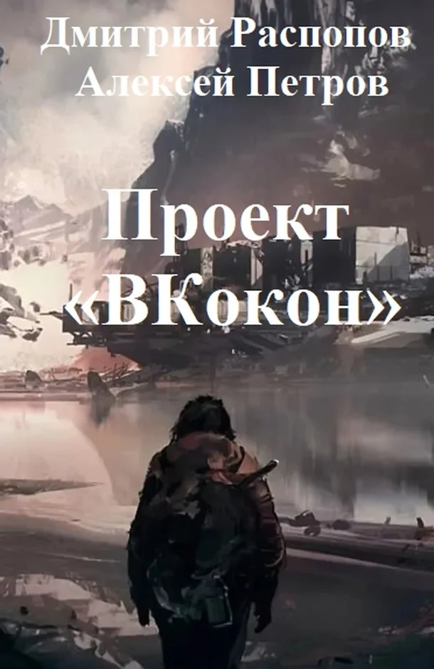 Обложка Проект «ВКокон»