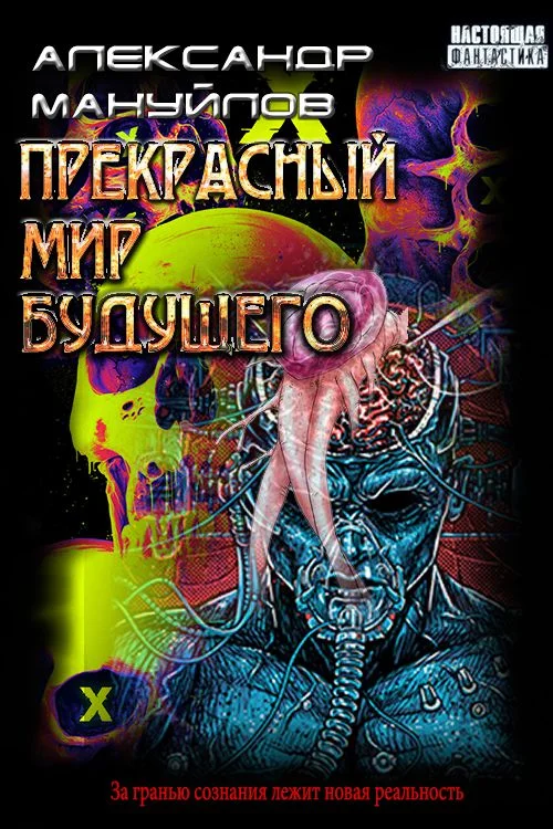 Обложка Прекрасный мир будущего