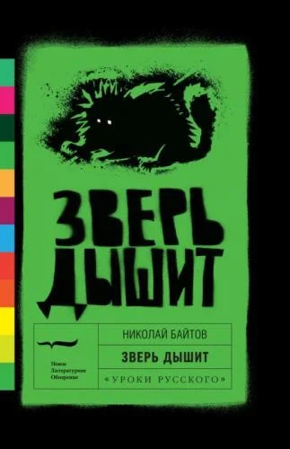 Обложка Зверь дышит