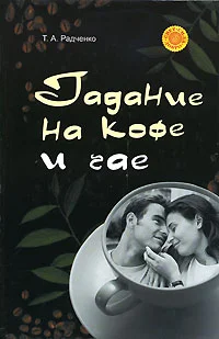 Обложка Гадание на кофе и чае