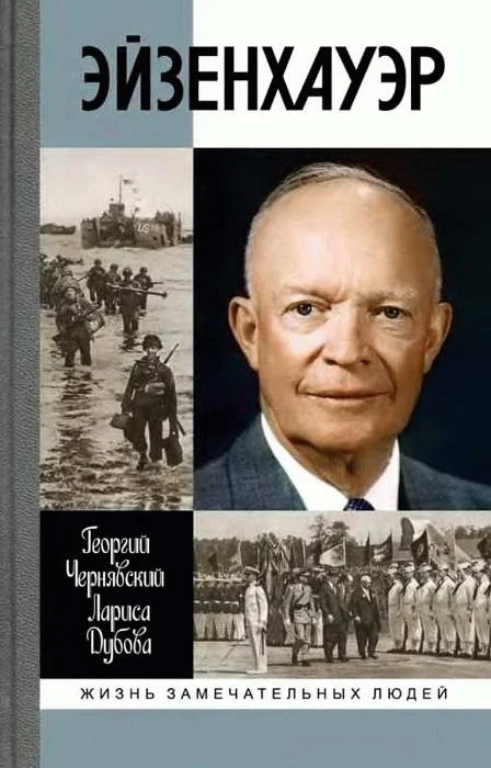 Обложка Эйзенхауэр