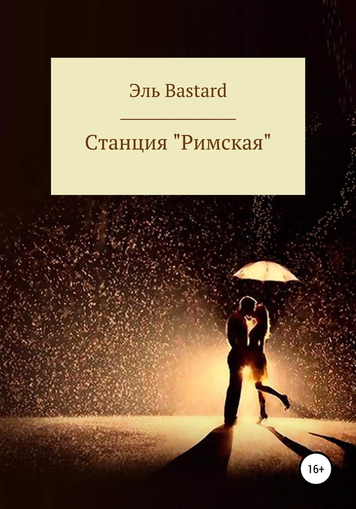 Обложка Cтанция «Римская»