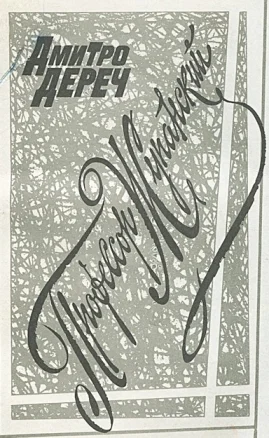 Обложка Профессор Жупанский