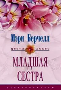 Обложка Младшая сестра