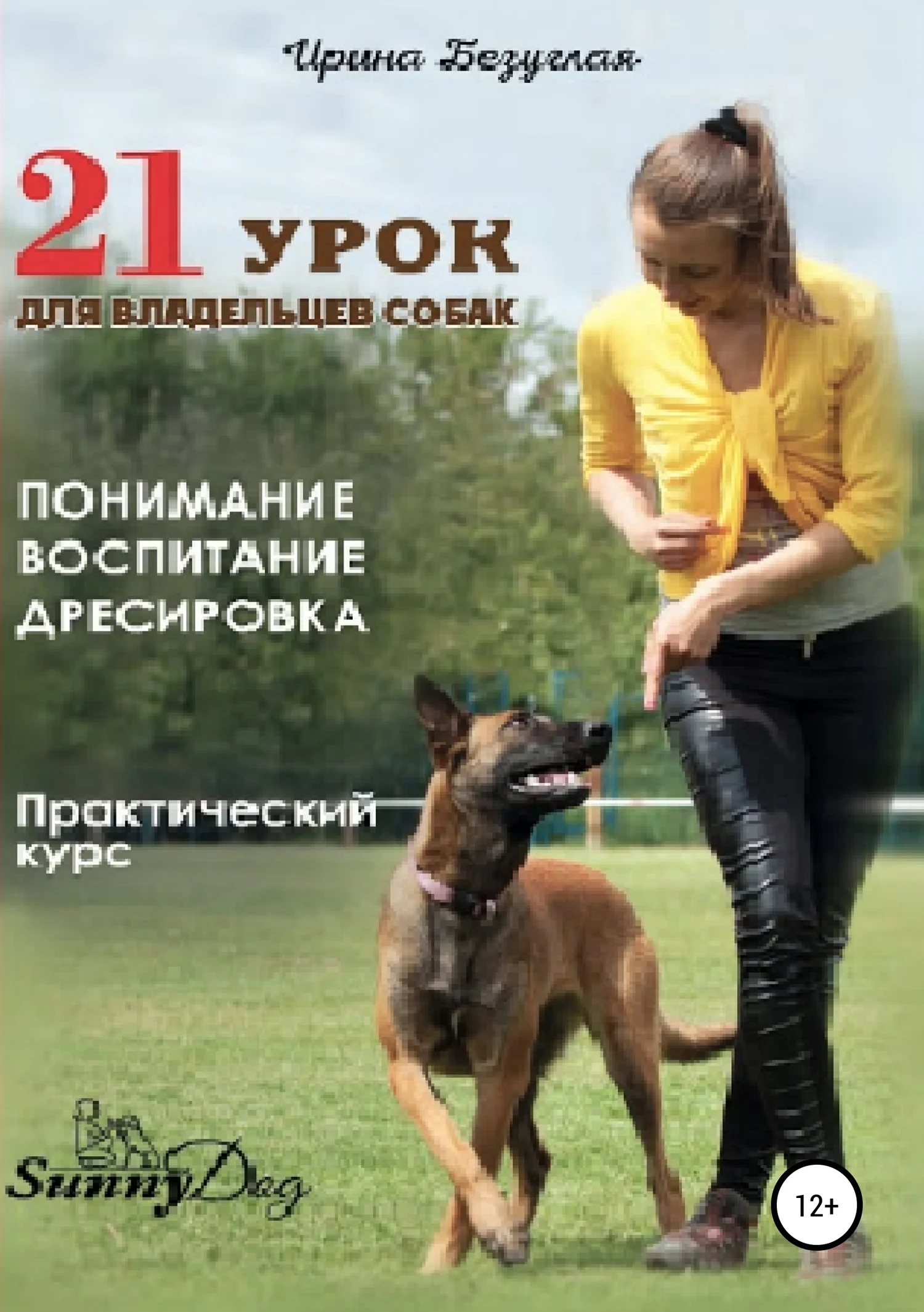 Обложка 21 урок для владельца собаки. Понимание, обучение, дрессировка собаки