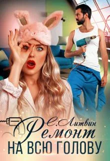 Обложка Ремонт на всю голову