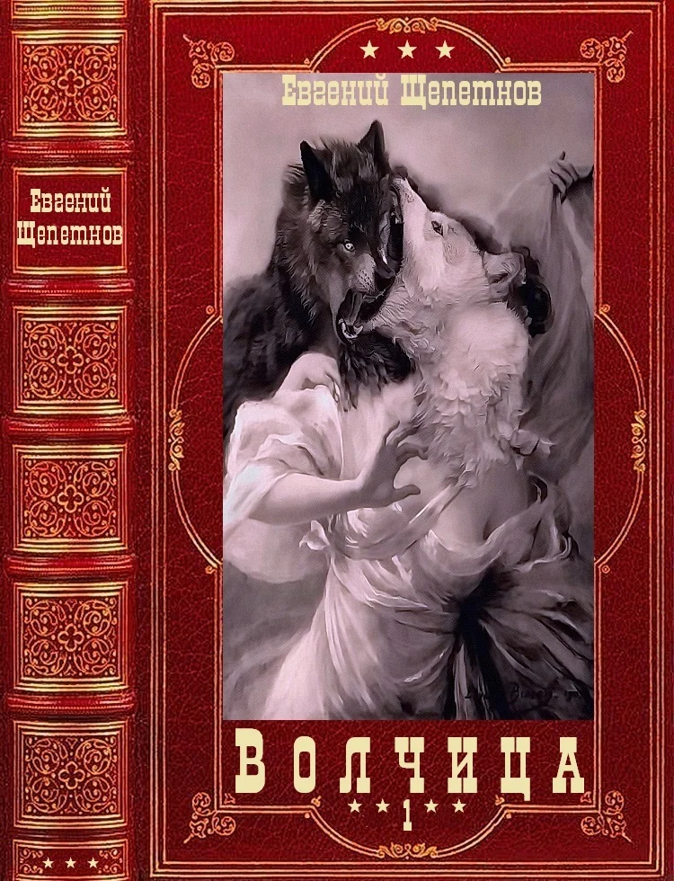 Обложка Волчица