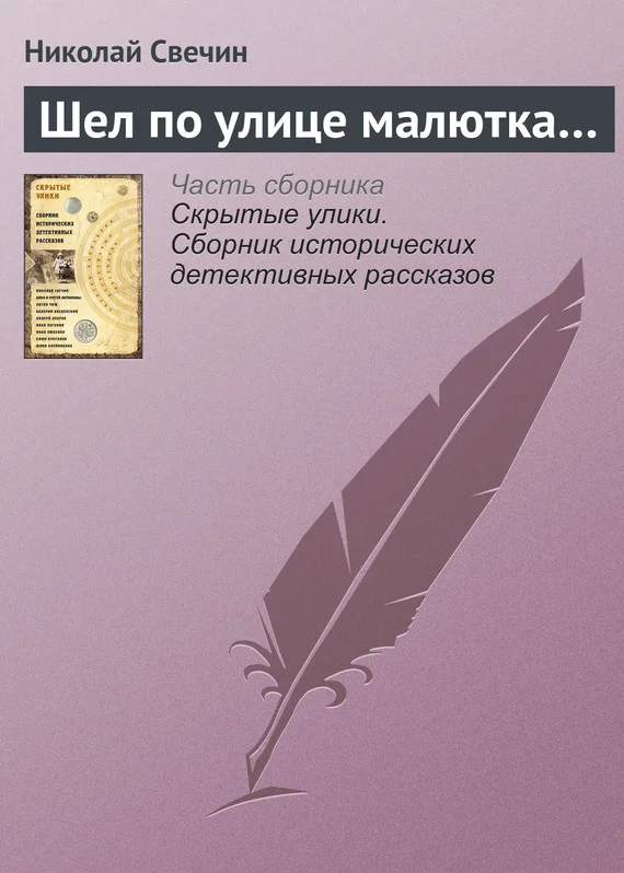 Обложка Шел по улице малютка…