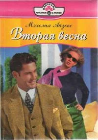 Обложка Вторая весна