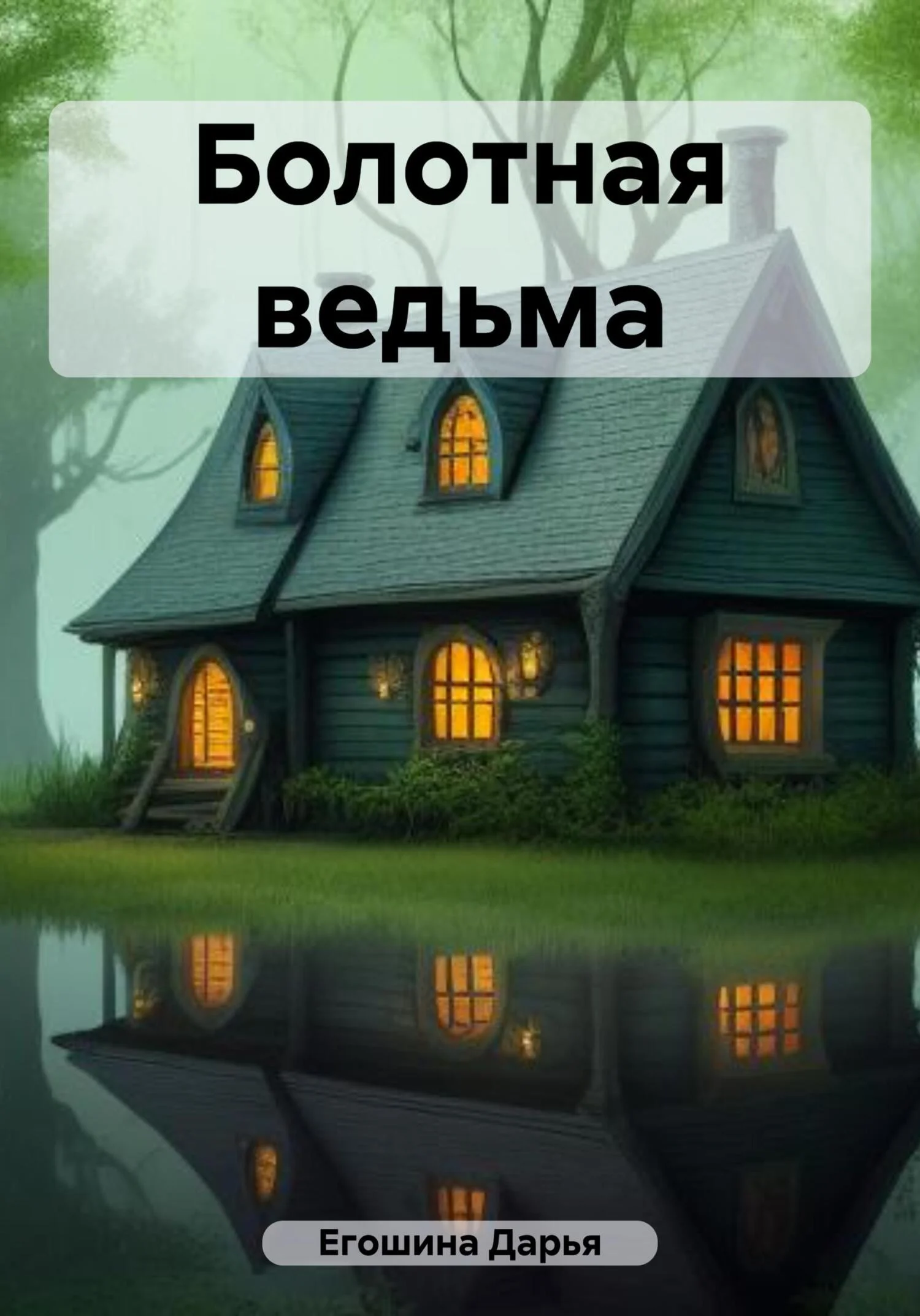 Обложка Болотная ведьма