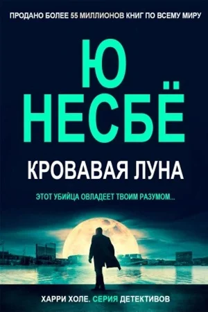 Обложка Кровавая луна