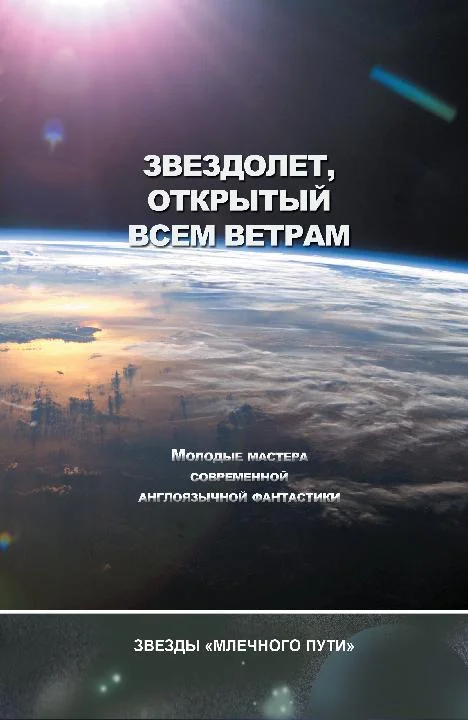 Обложка Звездолёт, открытый всем ветрам