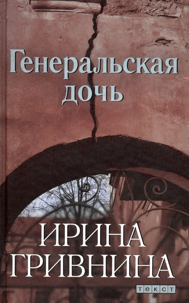 Обложка Генеральская дочь