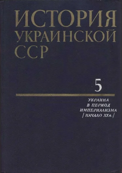 Обложка История Украинской ССР в десяти томах. Том пятый