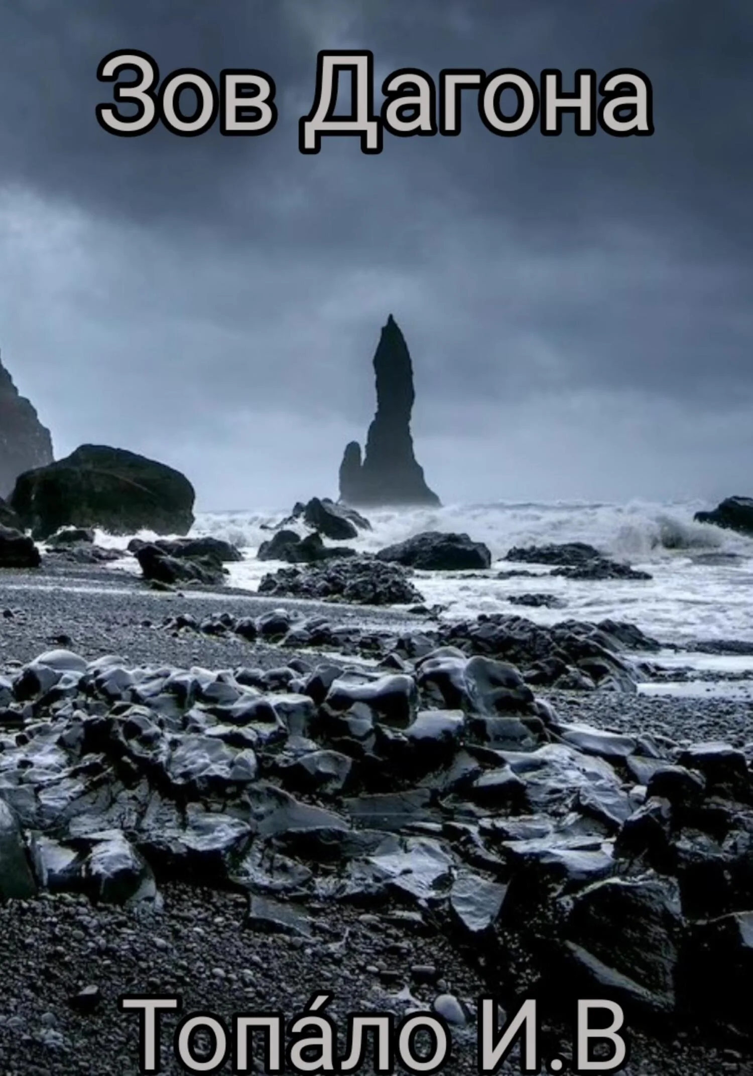 Обложка Зов Дагона