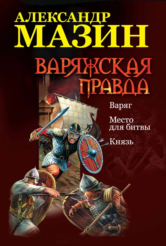 Обложка Варяжская правда
