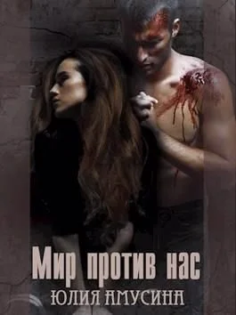 Обложка Мир против нас