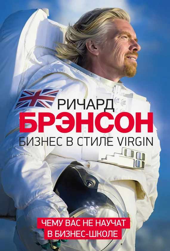 Обложка Бизнес в стиле Virgin. Чему вас не научат в бизнес-школе