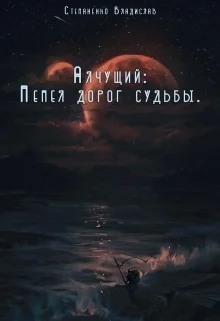 Обложка Пепел дорог судьбы (СИ)