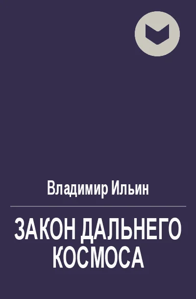 Обложка Закон Дальнего космоса