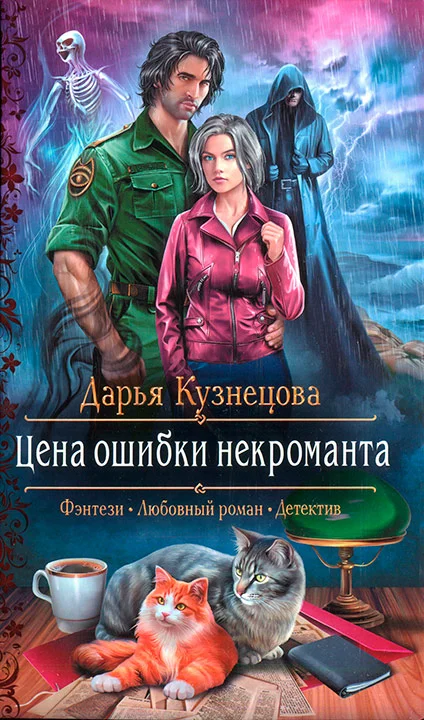 Обложка Цена ошибки некроманта