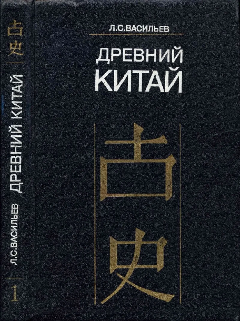 Обложка Древний Китай. Том 2: Период Чуньцю (VIII-V вв. до н.э.)