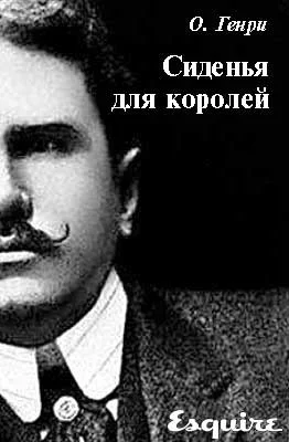 Обложка Сиденья для королей