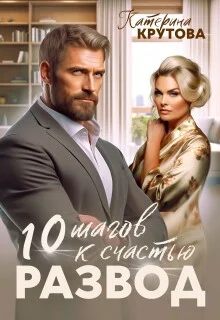 Обложка Развод. 10 шагов к счастью