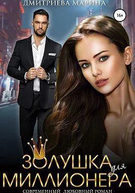 Обложка Золушка для миллионера