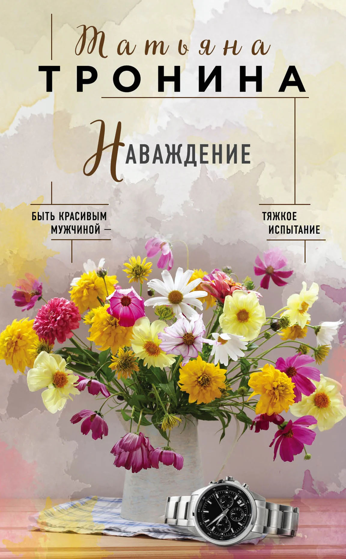 Обложка Наваждение