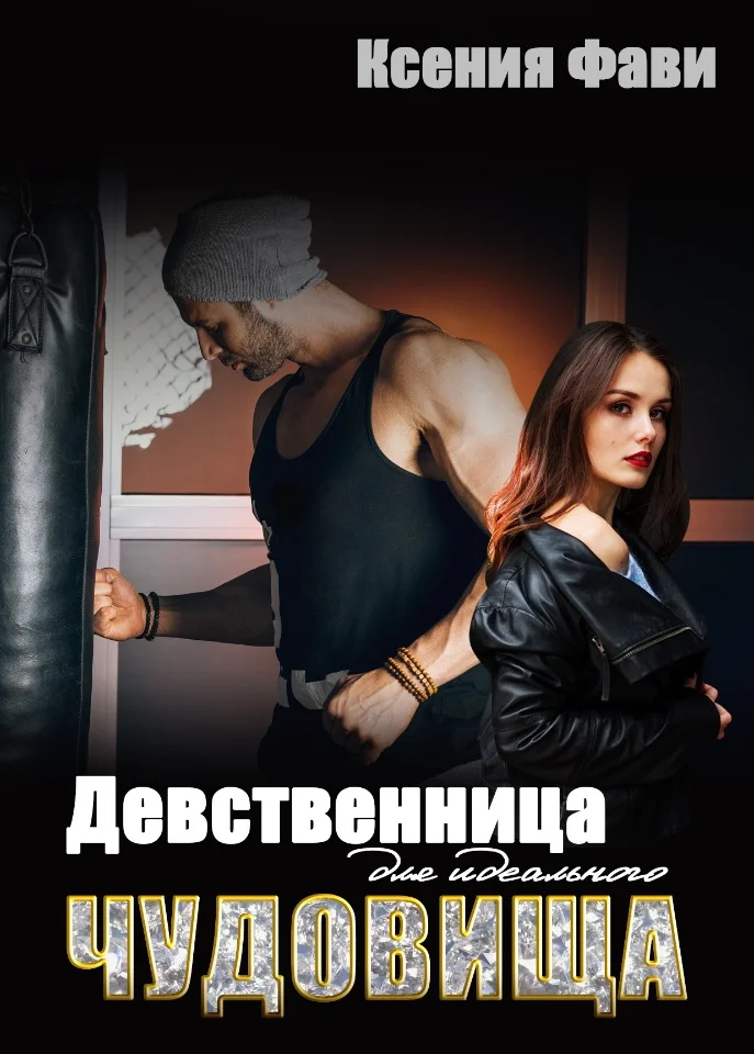 Обложка Девственница для идеального чудовища