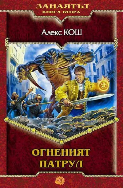 Обложка Огненият патрул