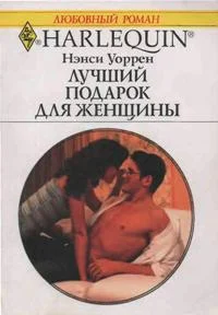 Обложка Лучший подарок для женщины