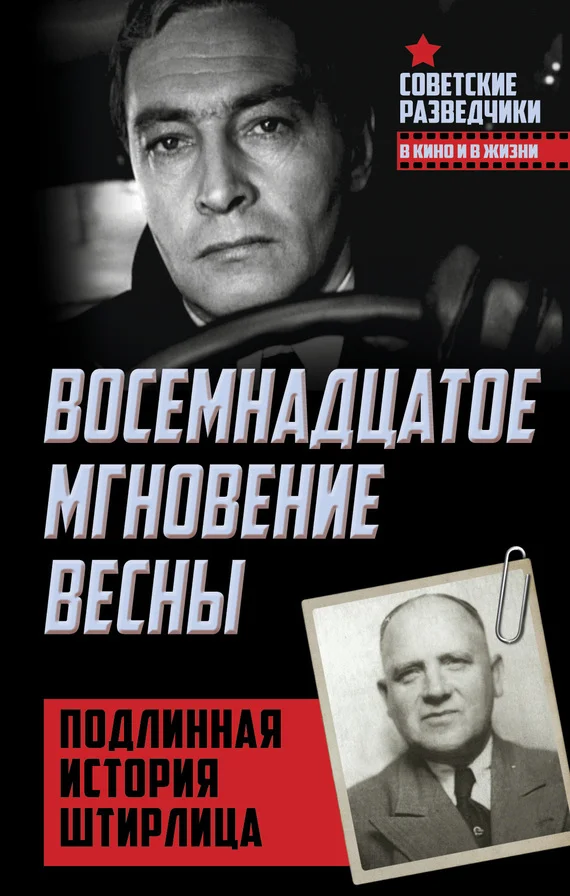 Обложка Восемнадцатое мгновение весны