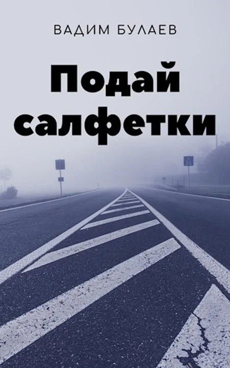 Обложка Подай салфетки