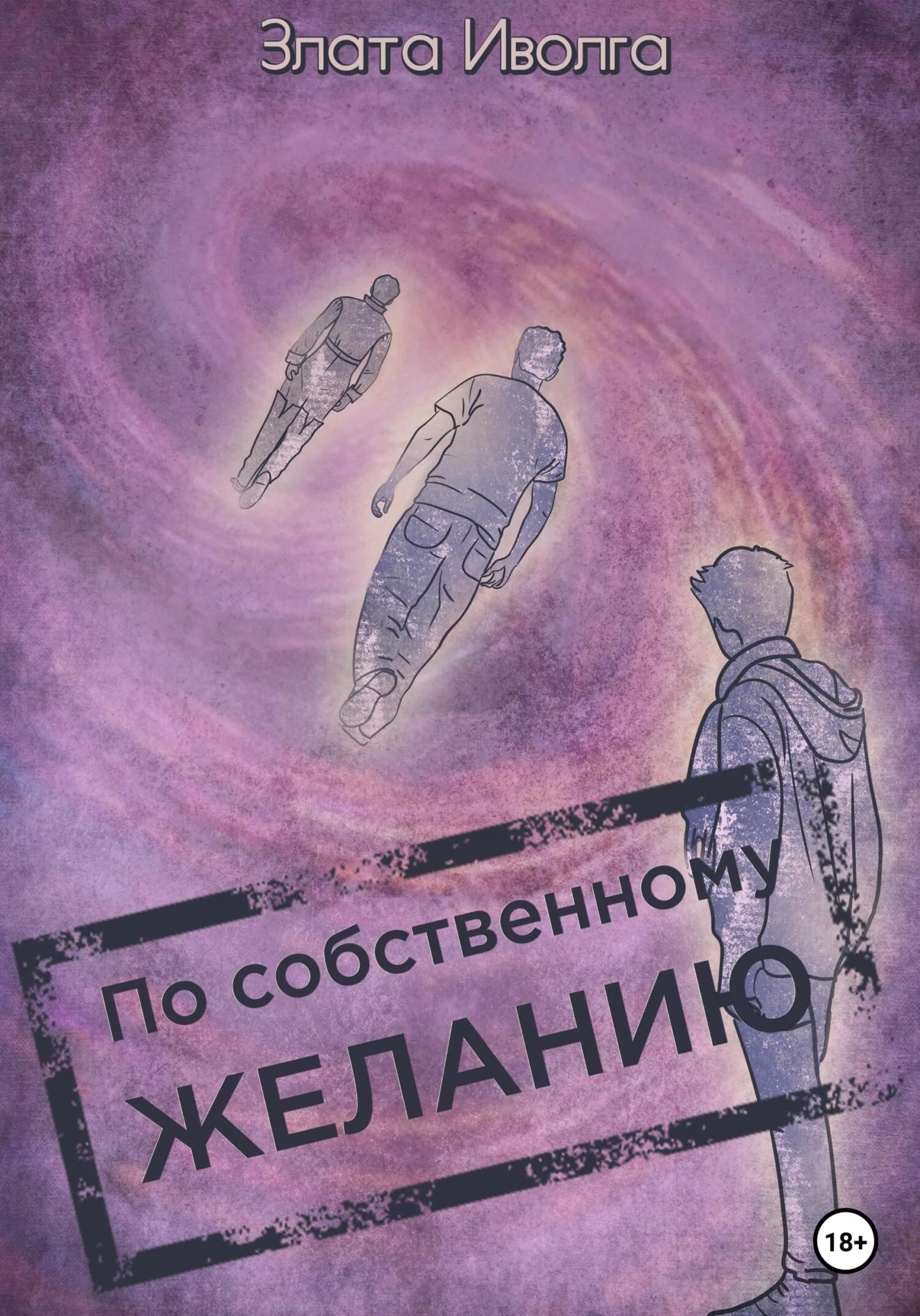 Обложка По собственному желанию